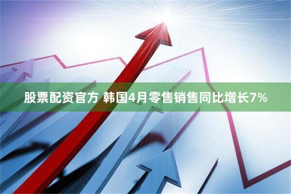 股票配资官方 韩国4月零售销售同比增长7%