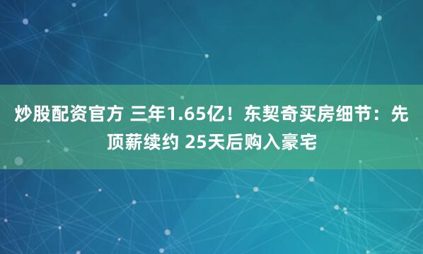 炒股配资官方 三年1.65亿！东契奇买房细节：先顶薪续约 25天后购入豪宅