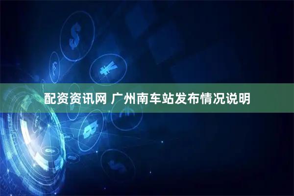 配资资讯网 广州南车站发布情况说明